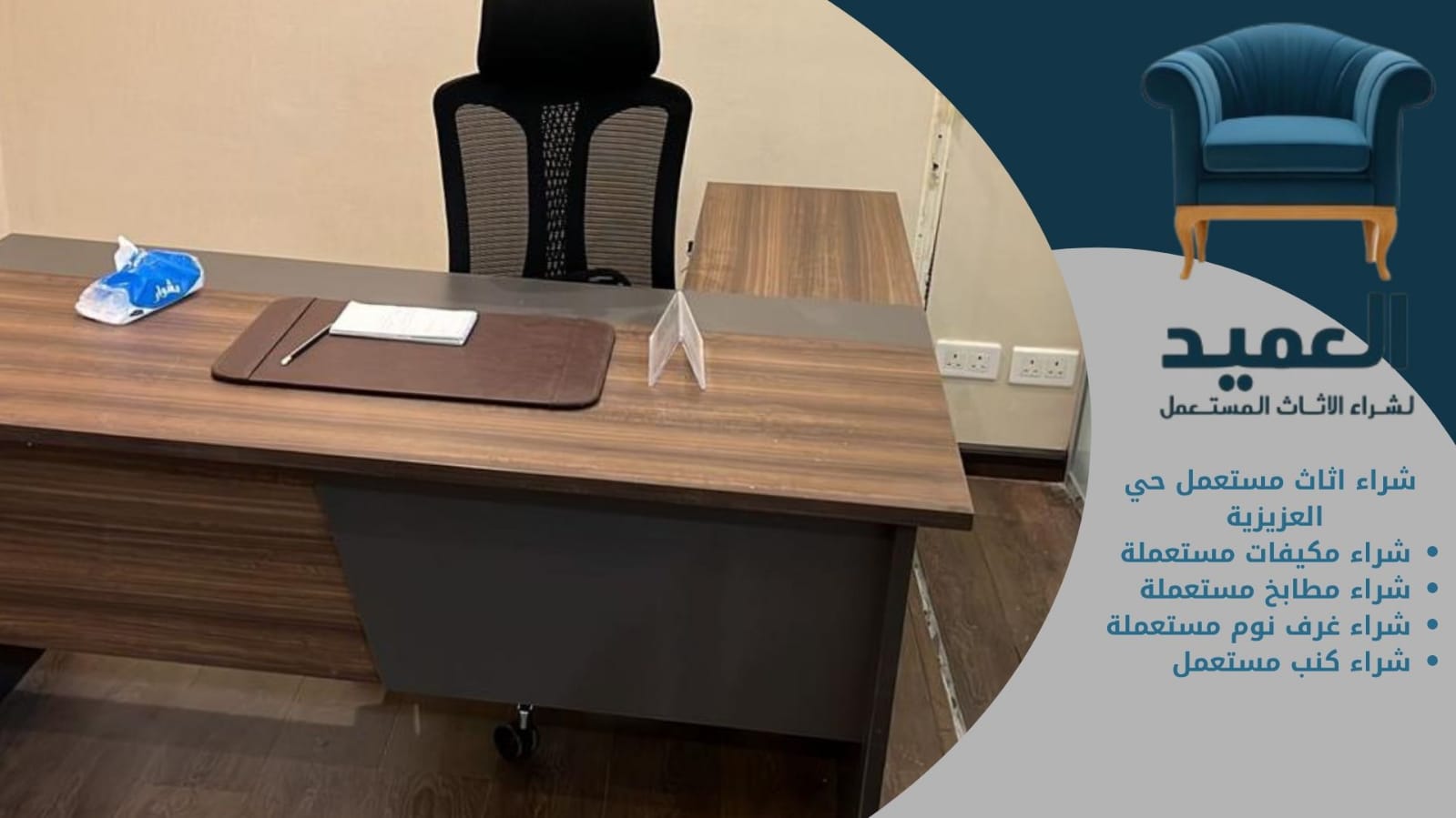 شراء اثاث مستعمل حي العزيزية